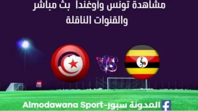 مشاهدة تونس وأوغندا بث مباشر Tunisie Ouganda live