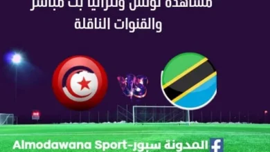 مشاهدة تونس وتنزانيا بث مباشر تونس وتنزانيا