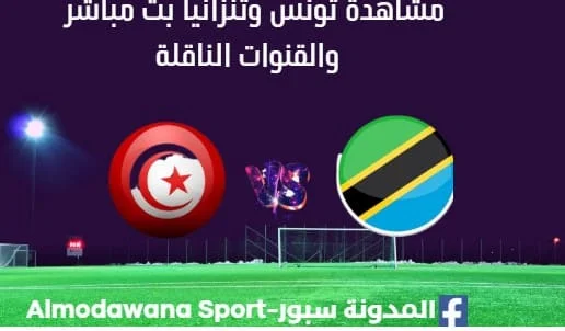 مشاهدة تونس وتنزانيا بث مباشر تونس وتنزانيا