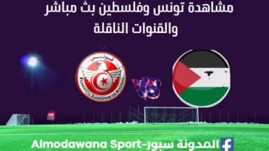 مشاهدة تونس وفلسطين بث مباشر تونس وفلسطين