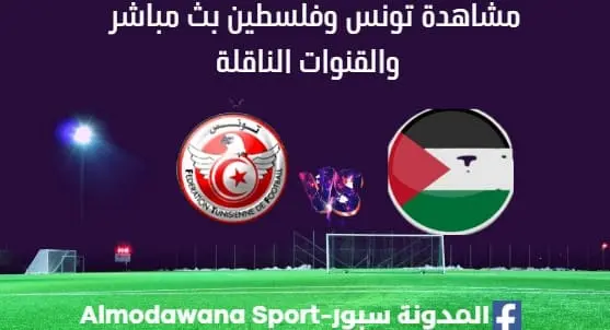 مشاهدة تونس وفلسطين بث مباشر تونس وفلسطين