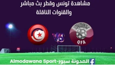 مشاهدة تونس وقطر بث مباشر تونس وقطر