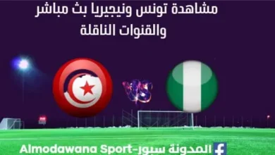 مشاهدة تونس ونيجيريا بث مباشر تونس ونيجيريا Tunisie vs Nigeria