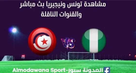 مشاهدة تونس ونيجيريا بث مباشر تونس ونيجيريا Tunisie vs Nigeria