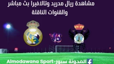 مشاهدة ريال مدريد اليوم وتالافيرا بث مباشر ريال مدريد كأس ملك إسبانيا 2025-2026