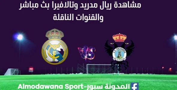 مشاهدة ريال مدريد اليوم وتالافيرا بث مباشر ريال مدريد كأس ملك إسبانيا 2025-2026