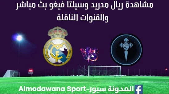 مشاهدة ريال مدريد وسيلتا فيغو بث مباشر ريال مدريد وسيلتا فيغو