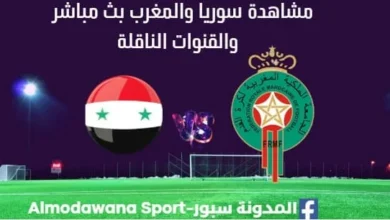مشاهدة سوريا والمغرب بث مباشر سوريا والمغرب