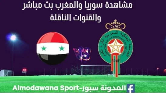 مشاهدة سوريا والمغرب بث مباشر سوريا والمغرب