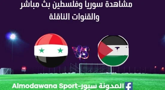 مشاهدة سوريا وفلسطين بث مباشر سوريا وفلسطين