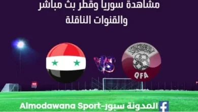 مشاهدة سوريا وقطر بث مباشر سوريا وقطر