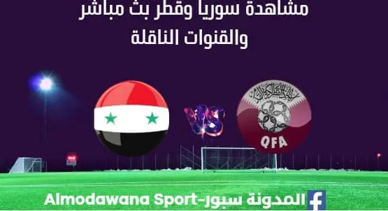 مشاهدة سوريا وقطر بث مباشر سوريا وقطر