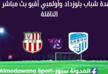 مشاهدة شباب بلوزداد وأولمبي أقبو بث مباشر شباب بلوزداد