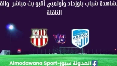 مشاهدة شباب بلوزداد وأولمبي أقبو بث مباشر شباب بلوزداد