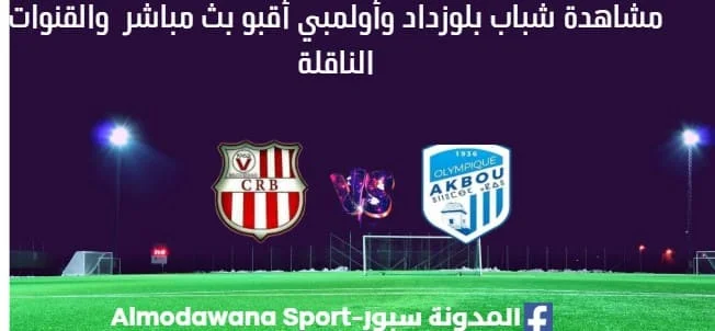 مشاهدة شباب بلوزداد وأولمبي أقبو بث مباشر شباب بلوزداد