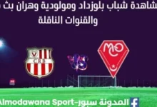 مشاهدة مباراة شباب بلوزداد ومولودية وهران بث مباشر شباب بلوزداد ومولودية وهران