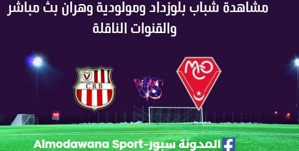 مشاهدة مباراة شباب بلوزداد ومولودية وهران بث مباشر شباب بلوزداد ومولودية وهران