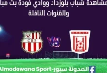 مشاهدة شباب بلوزداد ووادي فودة بث مباشر شباب بلوزداد ووادي فودة