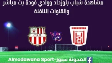 مشاهدة شباب بلوزداد ووادي فودة بث مباشر شباب بلوزداد ووادي فودة