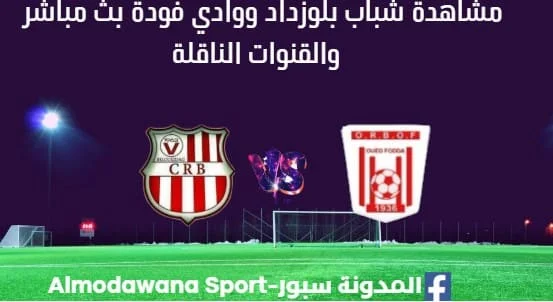 مشاهدة شباب بلوزداد ووادي فودة بث مباشر شباب بلوزداد ووادي فودة