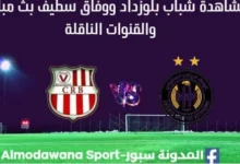 مشاهدة مباراة شباب بلوزداد ووفاق سطيف بث مباشر شباب بلوزداد ووفاق