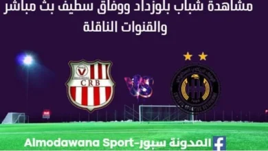 مشاهدة مباراة شباب بلوزداد ووفاق سطيف بث مباشر شباب بلوزداد ووفاق