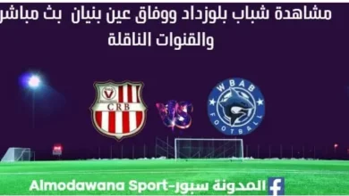 مشاهدة شباب بلوزداد ووفاق عين بنيان بث مباشر شباب بلوزداد