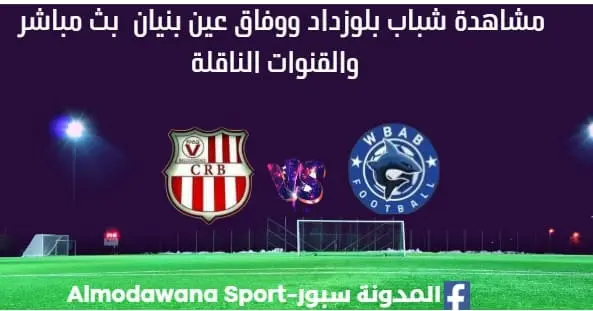 مشاهدة شباب بلوزداد ووفاق عين بنيان بث مباشر شباب بلوزداد