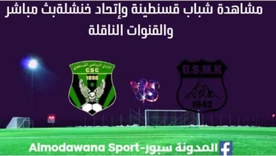 مشاهدة شباب قسنطينة وإتحاد خنشلة بث مباشر شباب قسنطينة وإتحاد خنشلة