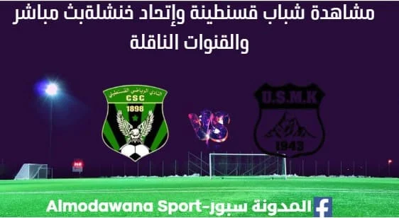 مشاهدة شباب قسنطينة وإتحاد خنشلة بث مباشر شباب قسنطينة وإتحاد خنشلة