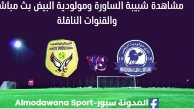 مشاهدة شبيبة الساورة ومولودية البيض بث مباشر شبيبة الساورة ومولودية البيض