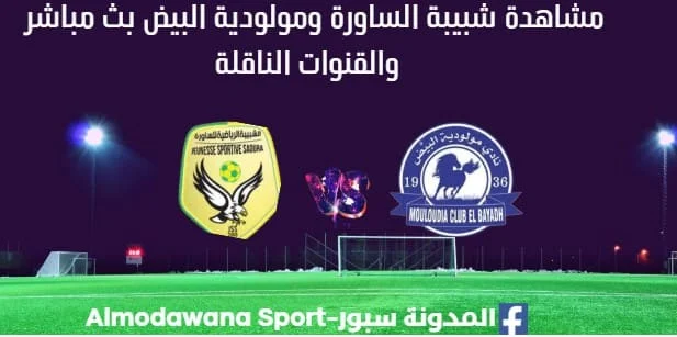 مشاهدة شبيبة الساورة ومولودية البيض بث مباشر شبيبة الساورة ومولودية البيض