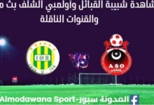 مشاهدة شبيبة القبائل وأولمبي الشلف بث مباشر شبيبة القبائل وأولمبي الشلف