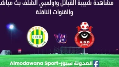 مشاهدة شبيبة القبائل وأولمبي الشلف بث مباشر شبيبة القبائل وأولمبي الشلف