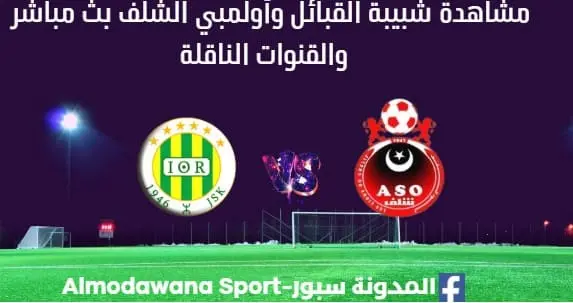 مشاهدة شبيبة القبائل وأولمبي الشلف بث مباشر شبيبة القبائل وأولمبي الشلف