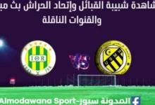 مشاهدة شبيبة القبائل وإتحاد الحراش بث مباشرشبيبة القبائل وإتحاد الحراش