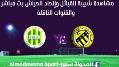 مشاهدة شبيبة القبائل وإتحاد الحراش بث مباشرشبيبة القبائل وإتحاد الحراش