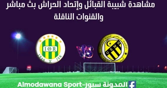 مشاهدة شبيبة القبائل وإتحاد الحراش بث مباشرشبيبة القبائل وإتحاد الحراش