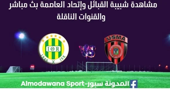 مشاهدة شبيبة القبائل وإتحاد العاصمة بث مباشر ا شبيبة القبائل وإتحاد العاصمة