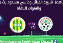 مشاهدة شبيبة القبائل وحاسي مسعود بث مباشر شبيبة القبائل وحاسي مسعود