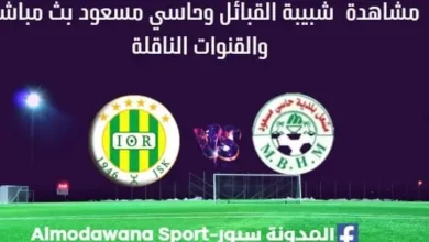 مشاهدة شبيبة القبائل وحاسي مسعود بث مباشر شبيبة القبائل وحاسي مسعود