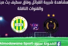 مشاهدة مباراة شبيبة القبائل وفاق سطيف بث مباشر شبيبة القبائل