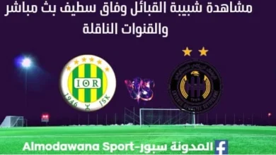 مشاهدة مباراة شبيبة القبائل وفاق سطيف بث مباشر شبيبة القبائل