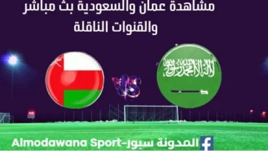 مشاهدة عمان والسعودية بث مباشر عمان والسعودية