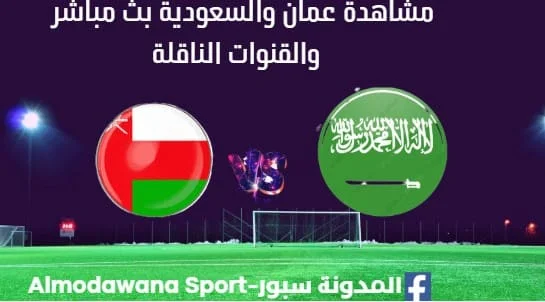 مشاهدة عمان والسعودية بث مباشر عمان والسعودية