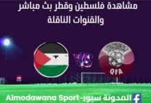 مشاهدة فلسطين وقطر بث مباشر فلسطين وقطر