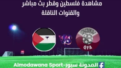 مشاهدة فلسطين وقطر بث مباشر فلسطين وقطر