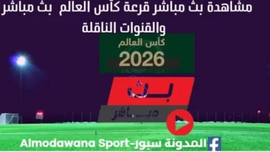 مشاهدة بث مباشر قرعة كأس العالم 2026 بث مباشر والقنوات الناقلة