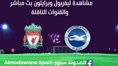 مشاهدة ليفربول وبرايتون بث مباشر ليفربول وبرايتون
