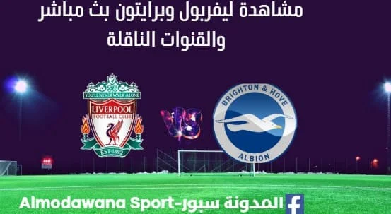 مشاهدة ليفربول وبرايتون بث مباشر ليفربول وبرايتون